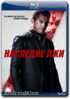 Наследие лжи