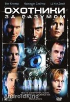 Охотники за разумом