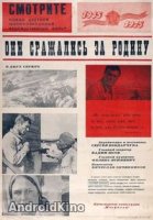 Они сражались за Родину