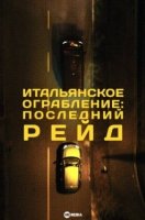 Итальянское ограбление: Последний рейд
