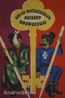 Иван Васильевич меняет профессию