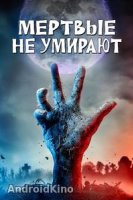 Мертвые не умирают