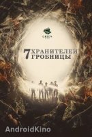 7 хранителей гробницы
