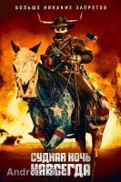 Судная ночь навсегда