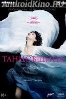 Танцовщица