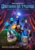 Охотники на троллей: Восстание титанов