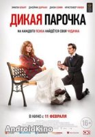 Дикая парочка