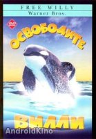 Освободите Вилли
