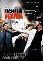 Наемный убийца