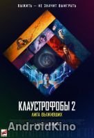 Клаустрофобы 2: Лига выживших
