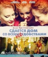 Сдается дом со всеми неудобствами