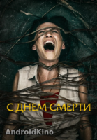 С днем смерти