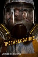 Преследование