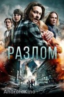 Разлом