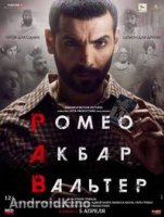 Ромео. Акбар. Вальтер