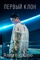 Первый клон