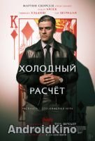 Холодный расчет