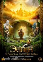 Эспен в поисках Золотого замка