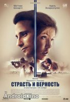 Страсть и верность