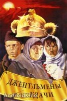 Джентльмены удачи