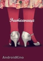 Учительница