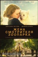 Жена смотрителя зоопарка