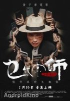 Великий великий мастер