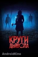 Круги дьявола / Шакалы